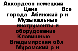 Аккордеон немецкий Weltmeister › Цена ­ 11 500 - Все города, Абинский р-н Музыкальные инструменты и оборудование » Клавишные   . Владимирская обл.,Муромский р-н